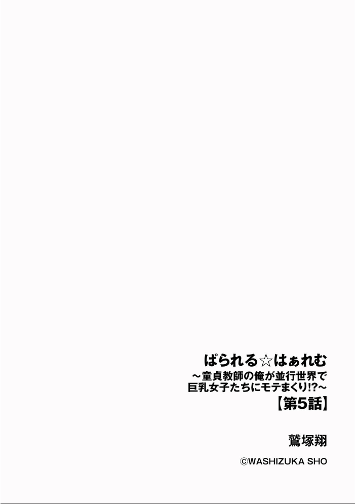【エロ漫画】 ぱられる☆はぁれむ 〜童貞教師の俺が並行世界で巨乳女子たちにモテまくり!?〜【第5話】 鷲塚翔 サンプル画像