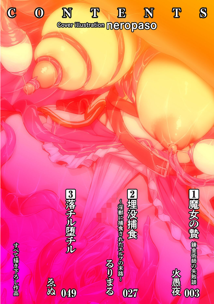 【エロ漫画】 二次元コミックマガジン 埋没ハメ堕ち絶頂ヒロイン 淫獄にて下半身を捕食される乙女たちVol.2 火愚夜 るりまる ゑぬ neropaso サンプル画像
