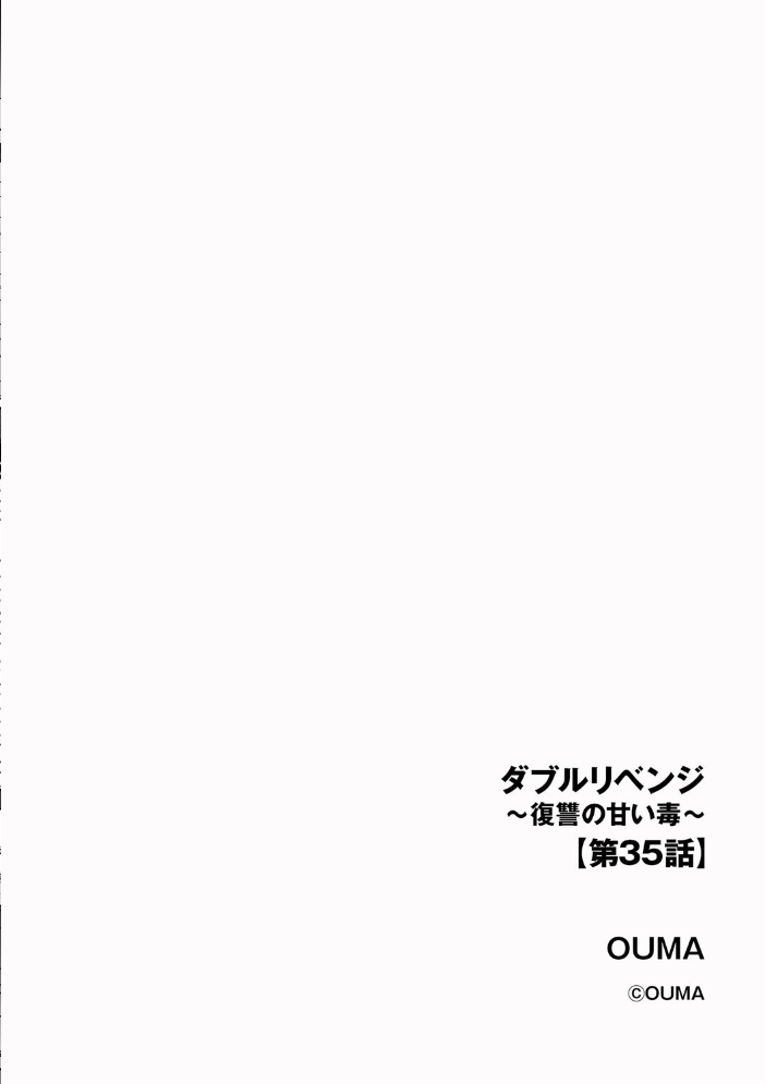 【エロ漫画】 ダブルリベンジ 〜復讐の甘い毒〜【第35話】 OUMA サンプル画像