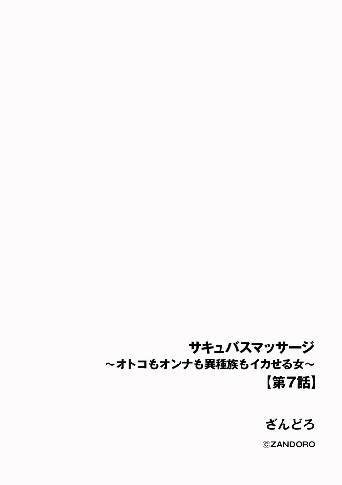 【エロ漫画】 サキュバスマッサージ 〜オトコもオンナも異種族もイカせる女〜【第7話】  ざんどろ サンプル画像