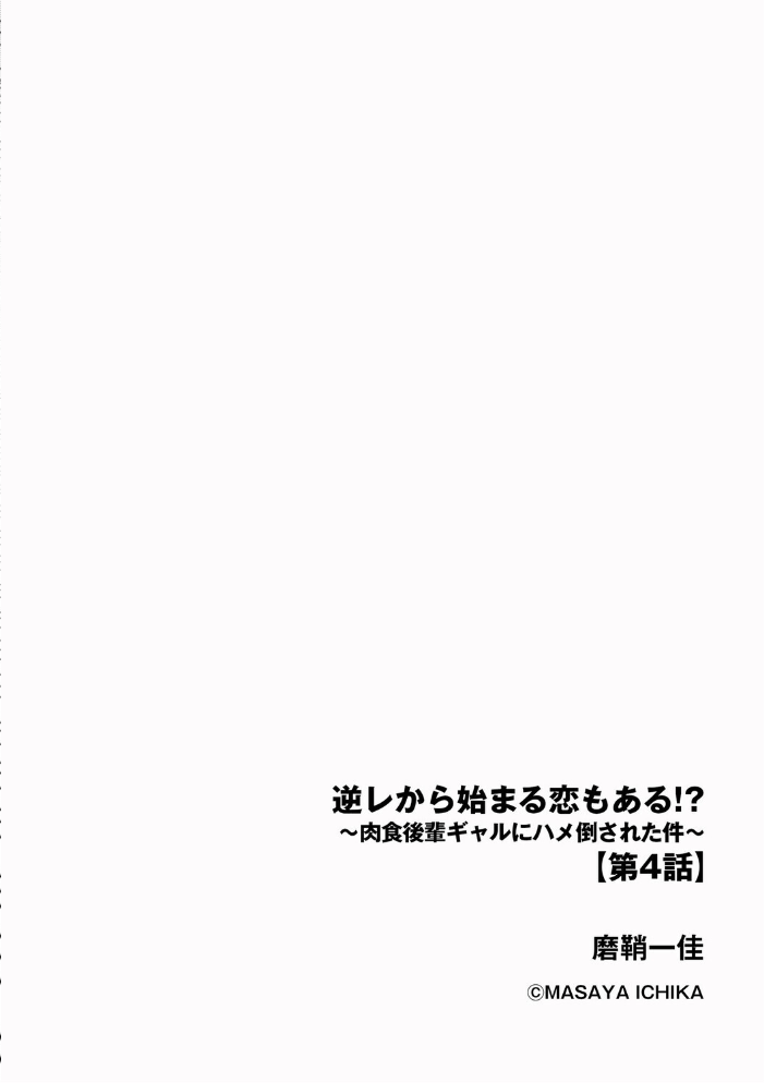 【エロ漫画】 逆レから始まる恋もある!? 〜肉食後輩ギャルにハメ倒された件〜【第4話】 磨鞘一佳 サンプル画像