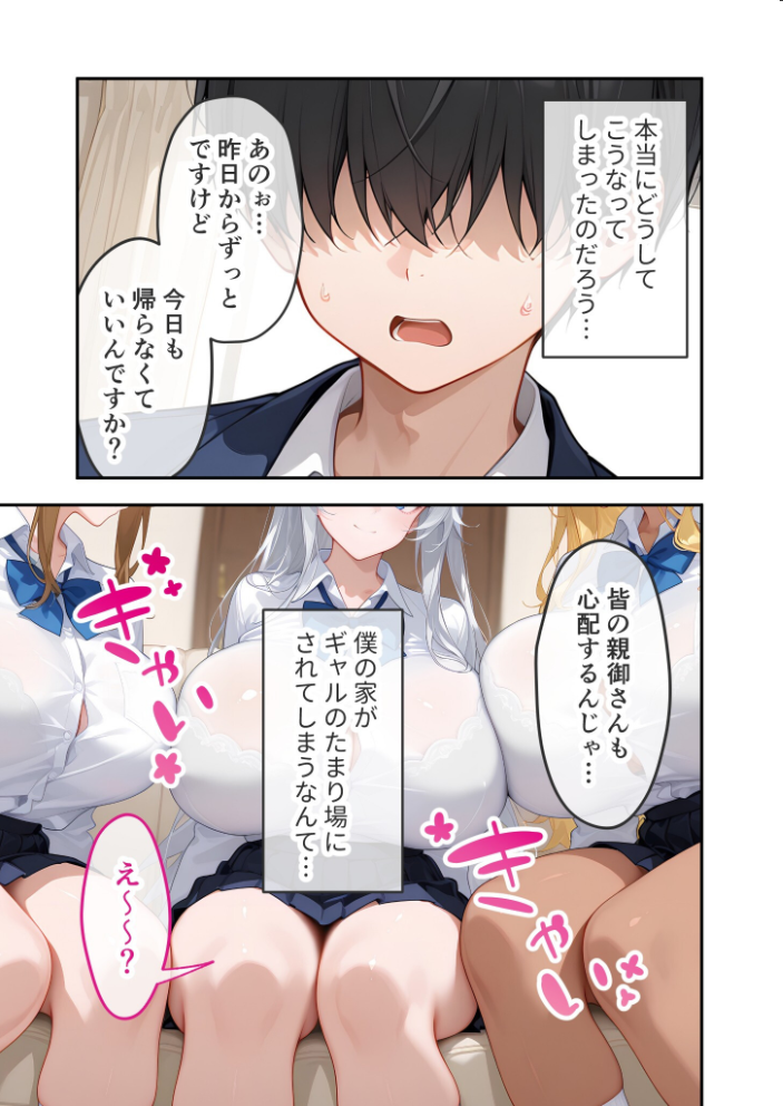 【エロ漫画】 【悲報】僕の家、クラスのギャルに占拠されてしまう… 第1話 ミステリアスな一ノ瀬さんは僕を独り占めしたい モザイク版 ラビットフット サンプル画像