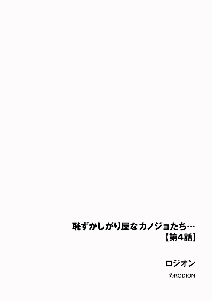 【エロ漫画】 恥ずかしがり屋なカノジョたち…【第4話】  ロジオン サンプル画像