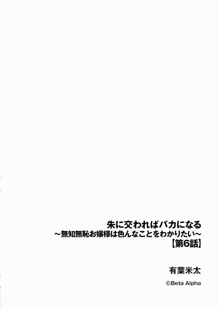 【エロ漫画】 朱に交わればバカになる 〜無知無恥お嬢様は色んなことをわかりたい〜【第6話】 有葉米太 サンプル画像