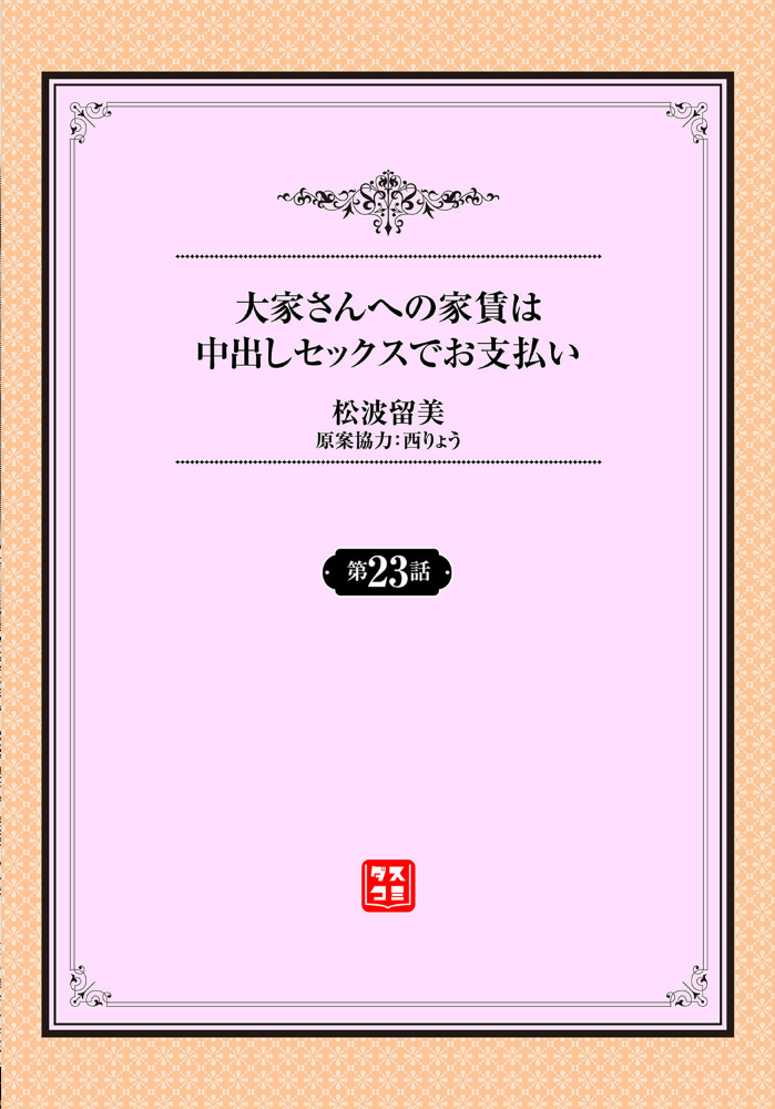 【エロ漫画】 大家さんへの家賃は中出しセックスでお支払い23話  松波留美 西りょう コミックバベル編集部 サンプル画像