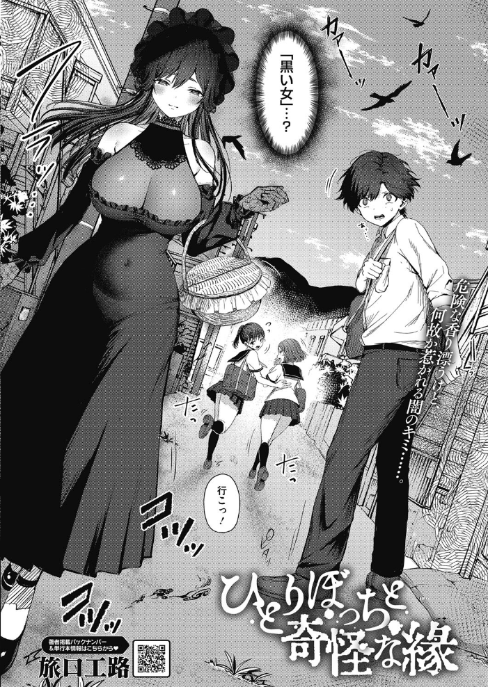 【エロ漫画】 ひとりぼっちと奇怪な縁  旅口工路 サンプル画像