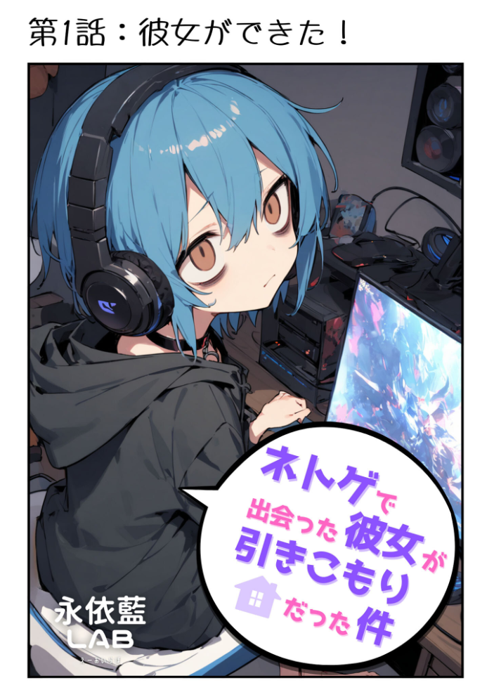 【エロ漫画】 ネトゲで出会った彼女が引きこもりだった件  永依藍LAB あいラビ サンプル画像