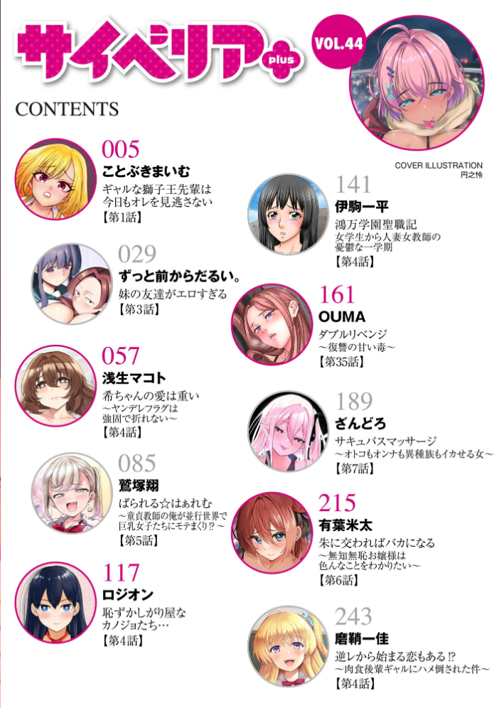 【エロ漫画】 サイベリアplus Vol.44 円之怜 ことぶきまいむ ずっと前からだるい。 浅生マコト 伊駒一平 OUMA 磨鞘一佳 鷲塚翔 有葉米太 ざんどろ ロジオン サンプル画像