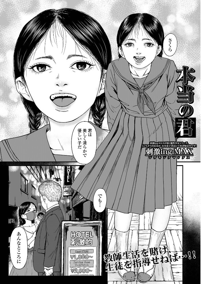 【エロ漫画】 本当の君 刺激ing-MAX 一水社編集部 サンプル画像