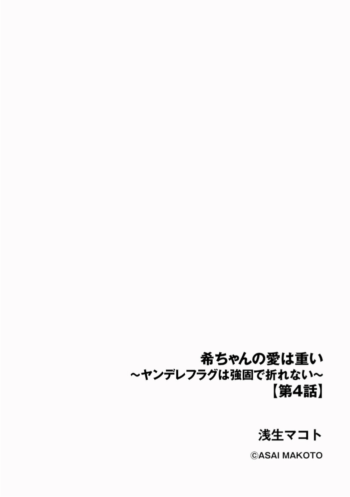 【エロ漫画】 希ちゃんの愛は重い 〜ヤンデレフラグは強固で折れない〜【第4話】 浅生マコト サンプル画像