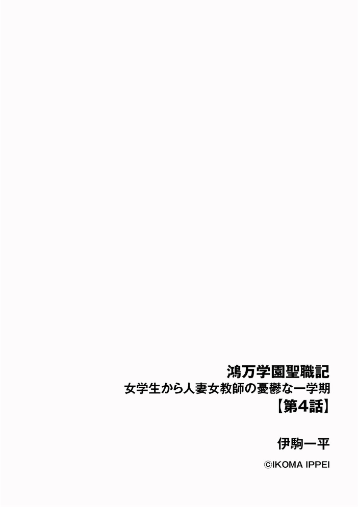 【エロ漫画】 鴻万学園聖職記 女学生から人妻女教師の憂鬱な一学期【第4話】 伊駒一平 サンプル画像