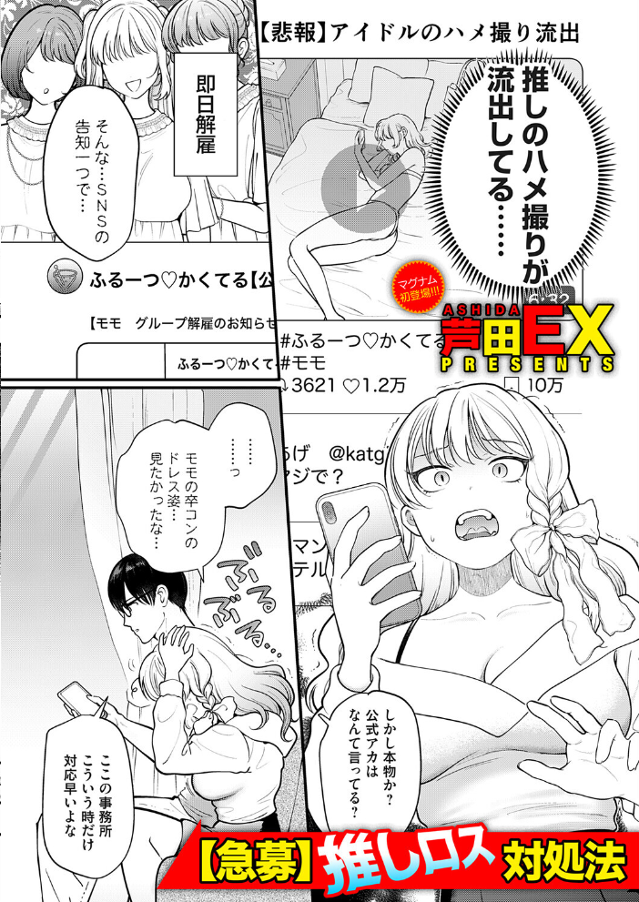 【エロ漫画】 【急募】推しロス対処法 芦田EX サンプル画像