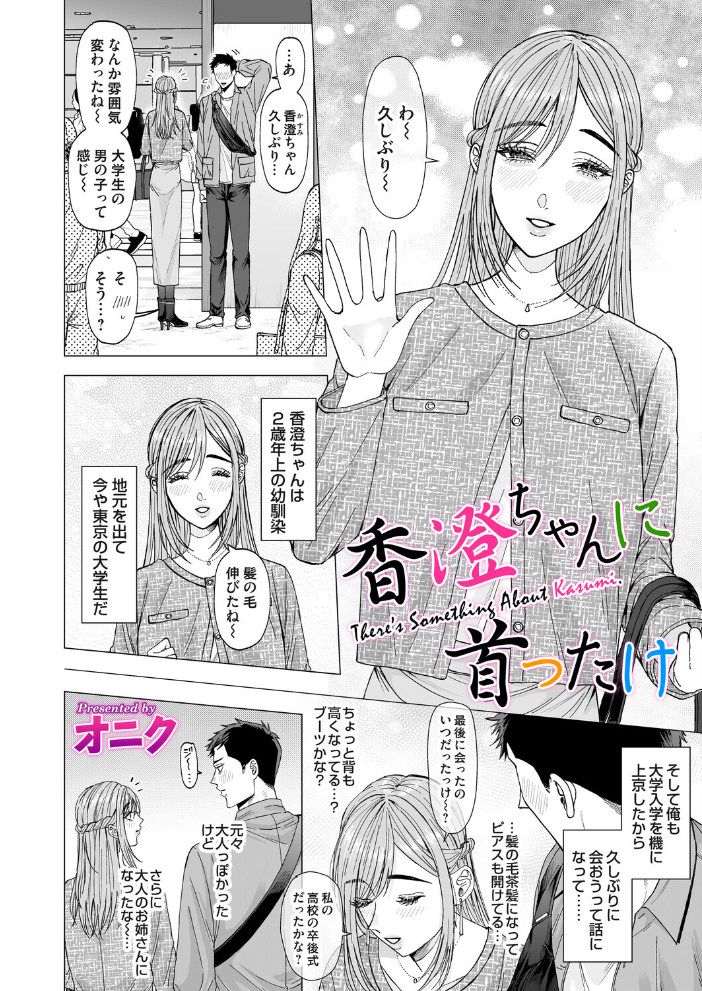 【エロ漫画】 香澄ちゃんに首ったけ オニク サンプル画像
