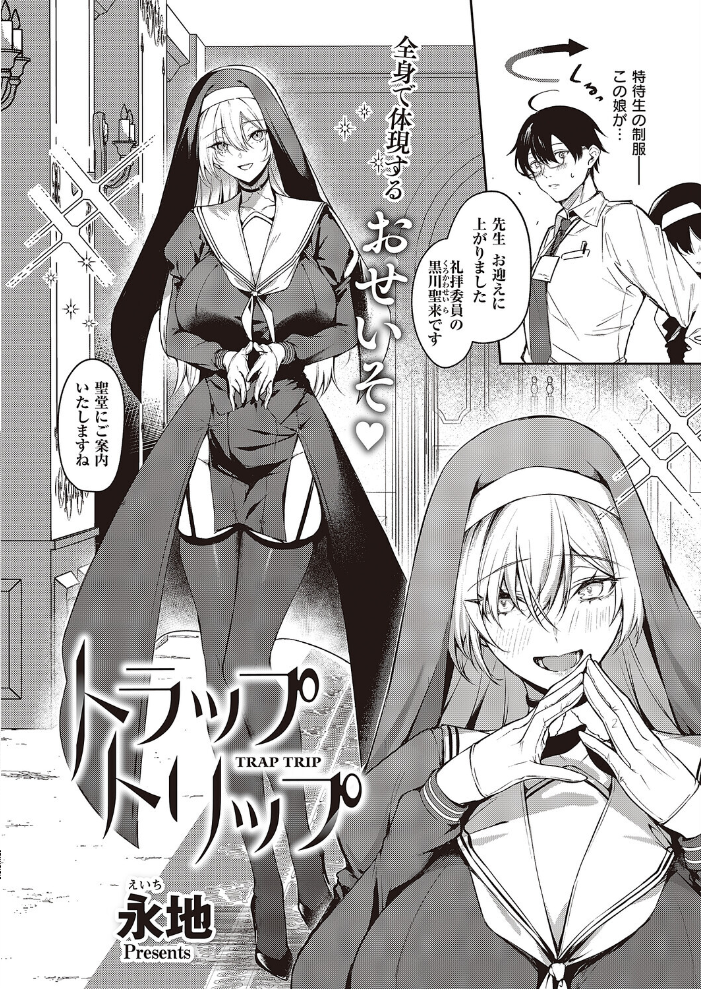 【エロ漫画】 トラップトリップ 永地 サンプル画像
