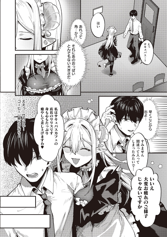【エロ漫画】 癒したっぷりサキュバスカフェ 坊橋夜泊 サンプル画像