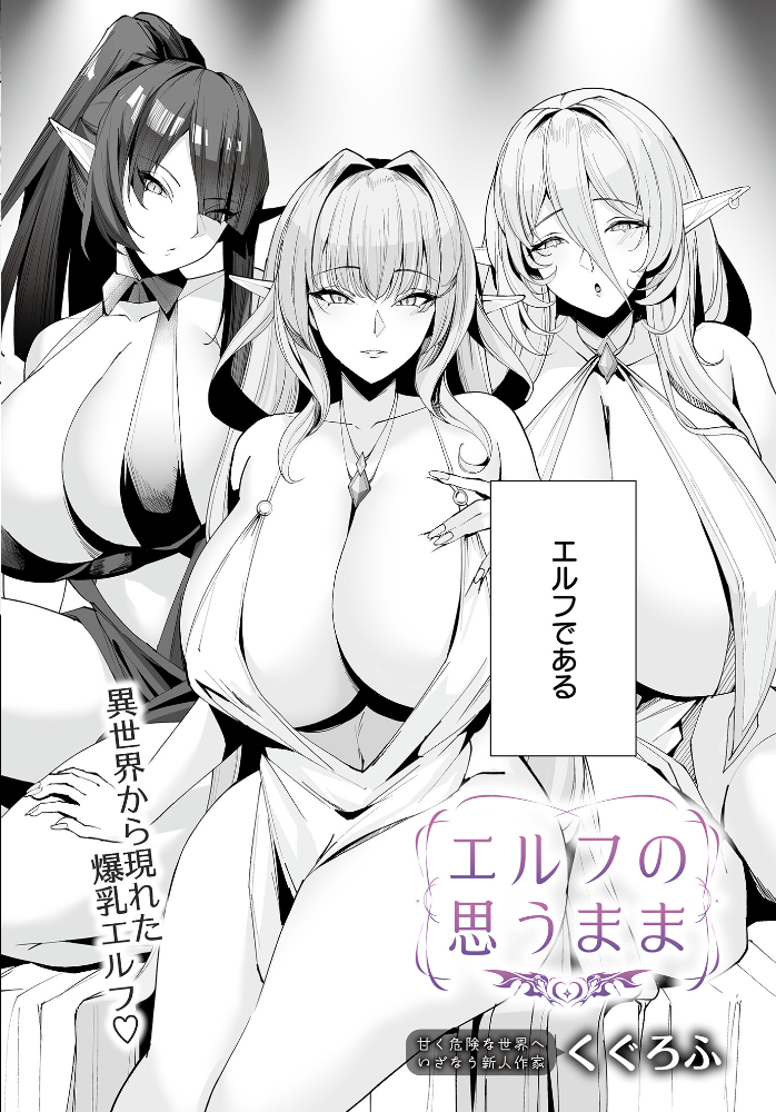 【エロ漫画】 エルフの思うまま くぐろふ サンプル画像