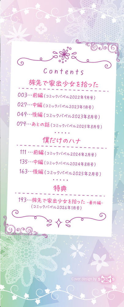【エロ漫画】 旅先で家出少女を拾った(単行本)【デジタル特装版】【FANZA限定版】 東山エイト コミックバベル編集部 サンプル画像