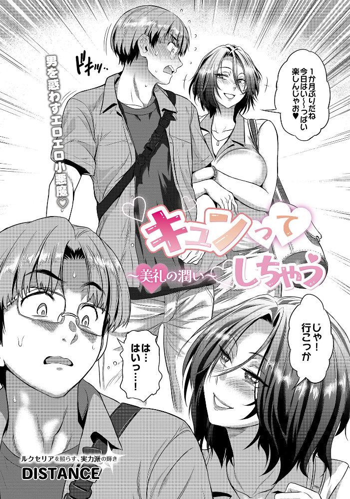 【エロ漫画】 キュンってしちゃう〜美礼の潤い〜 DISTANCE サンプル画像