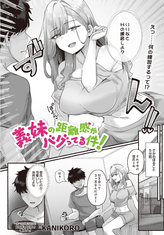 【エロ漫画】 義妹の距離感がバグってる件! KANIKORO サンプル画像
