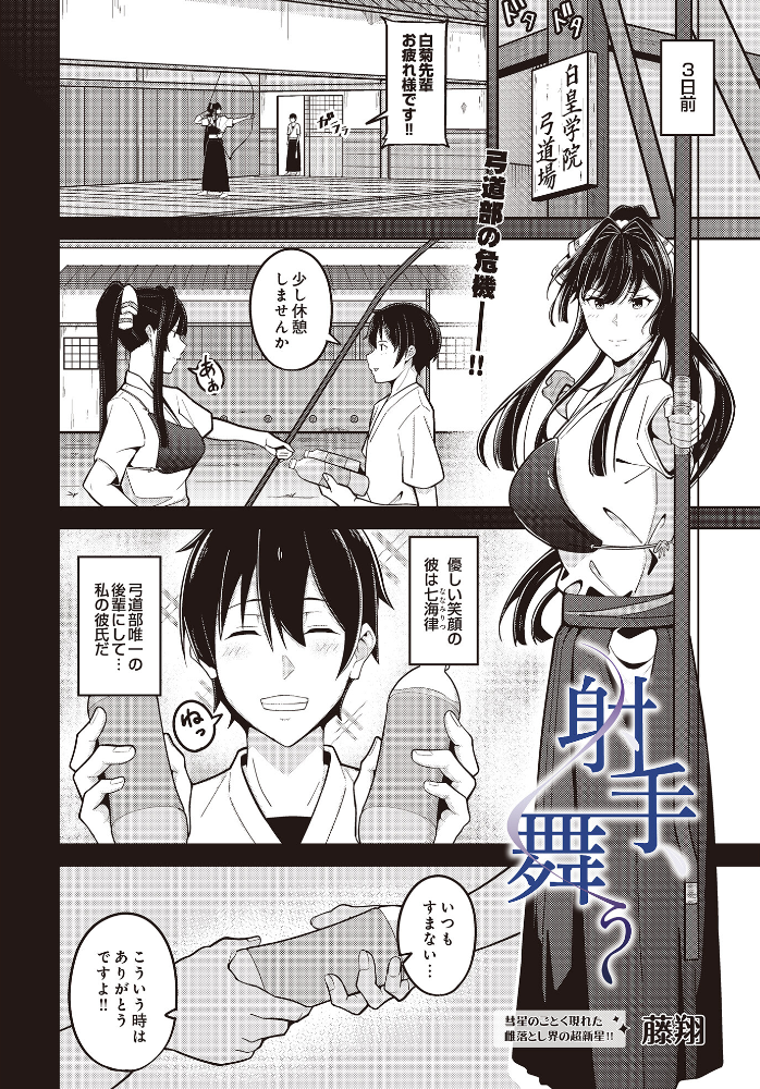 【エロ漫画】 射手、舞う 藤翔 サンプル画像