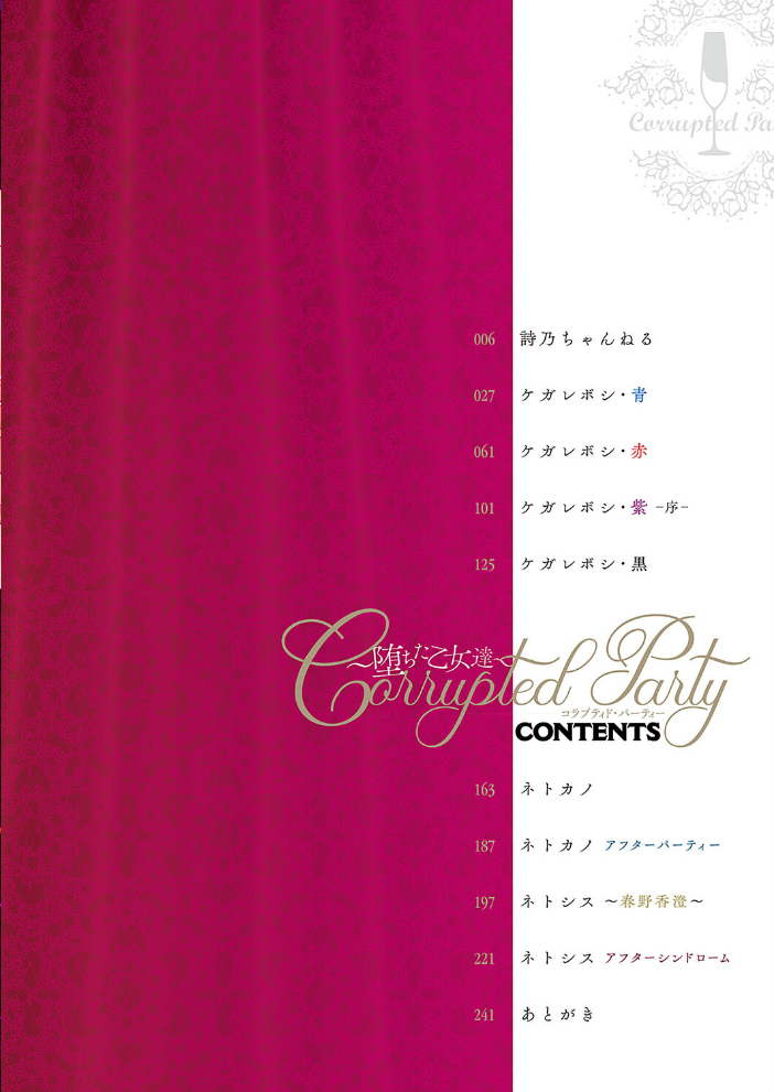 【エロ漫画】 Corrupted party〜堕ちた乙女達〜 【通常版】 左藤空気 サンプル画像