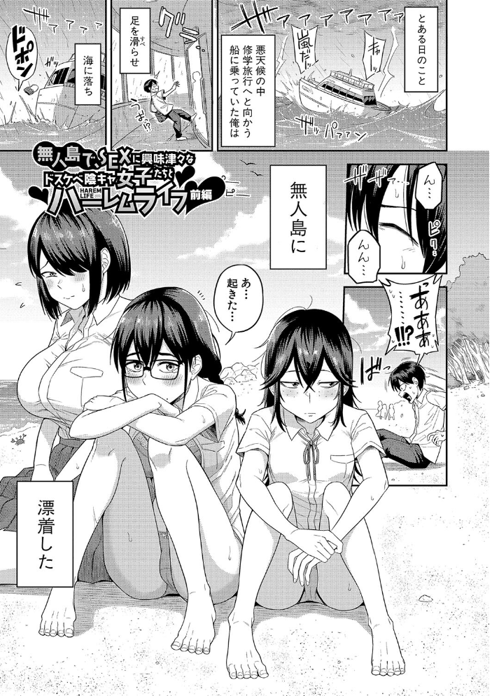 【エロ漫画】 無人島で、SEXに興味津々なドスケベ陰キャ女子たちとハーレムライフ【電子版特典付き】【通常版】  まこしょ サンプル画像
