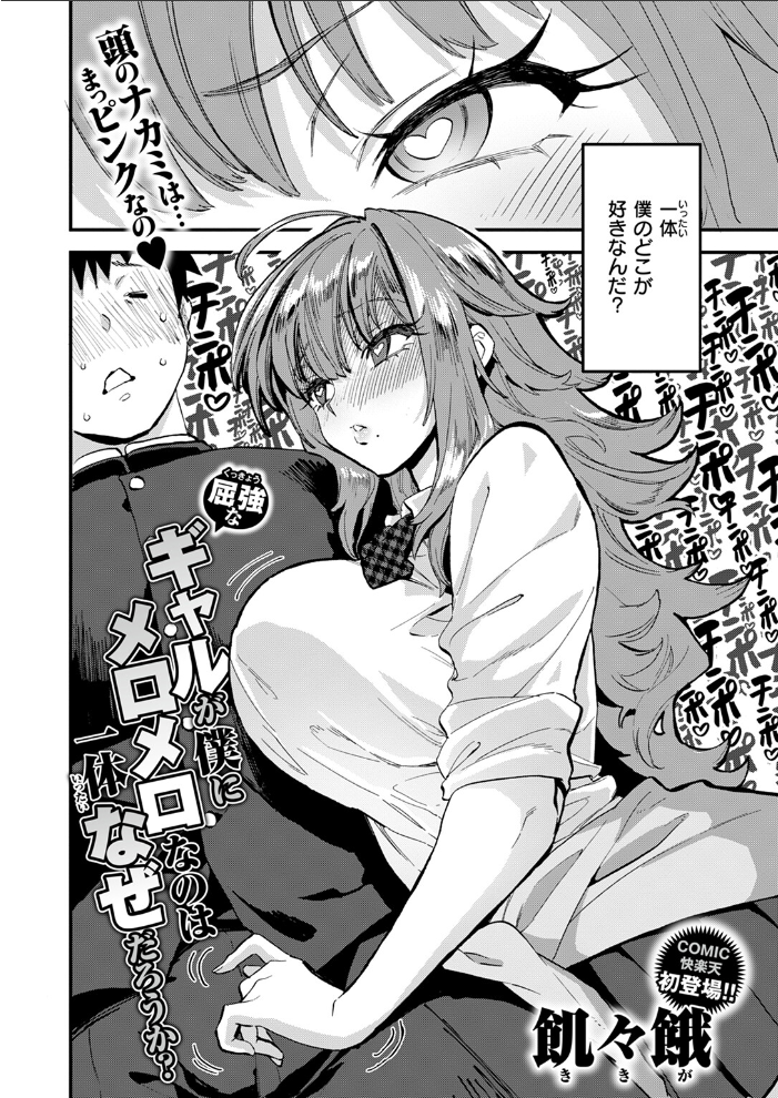 【エロ漫画】 屈強なギャルが僕にメロメロなのは一体なぜだろうか? 飢々餓 サンプル画像