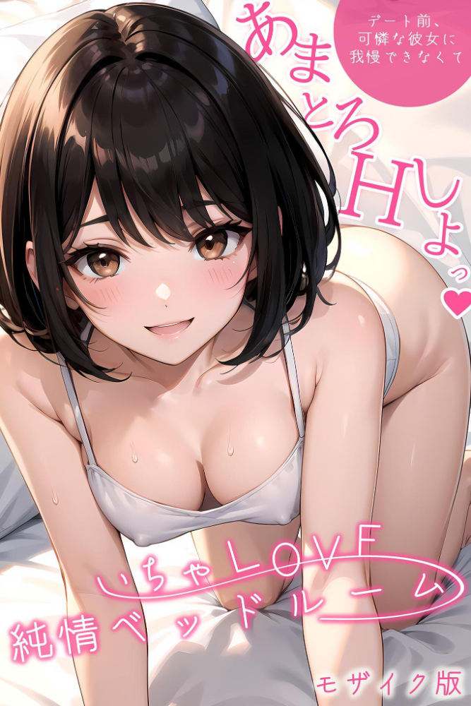 【エロ漫画】 いちゃLOVE純情ベッドルーム 〜大好きな彼女と、愛し愛され絡み合う朝〜 モザイク版 ラビットフット サンプル画像