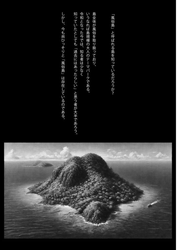 【エロ漫画】 歓楽の島〜現代に残る秘匿された風俗島ルポ〜 モザイク版 ラビットフット 珍宝萬太郎 サンプル画像