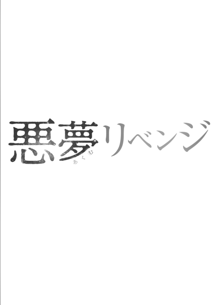 【エロ漫画】 悪夢リベンジ【合冊版】【18禁】 こっぺ サンプル画像