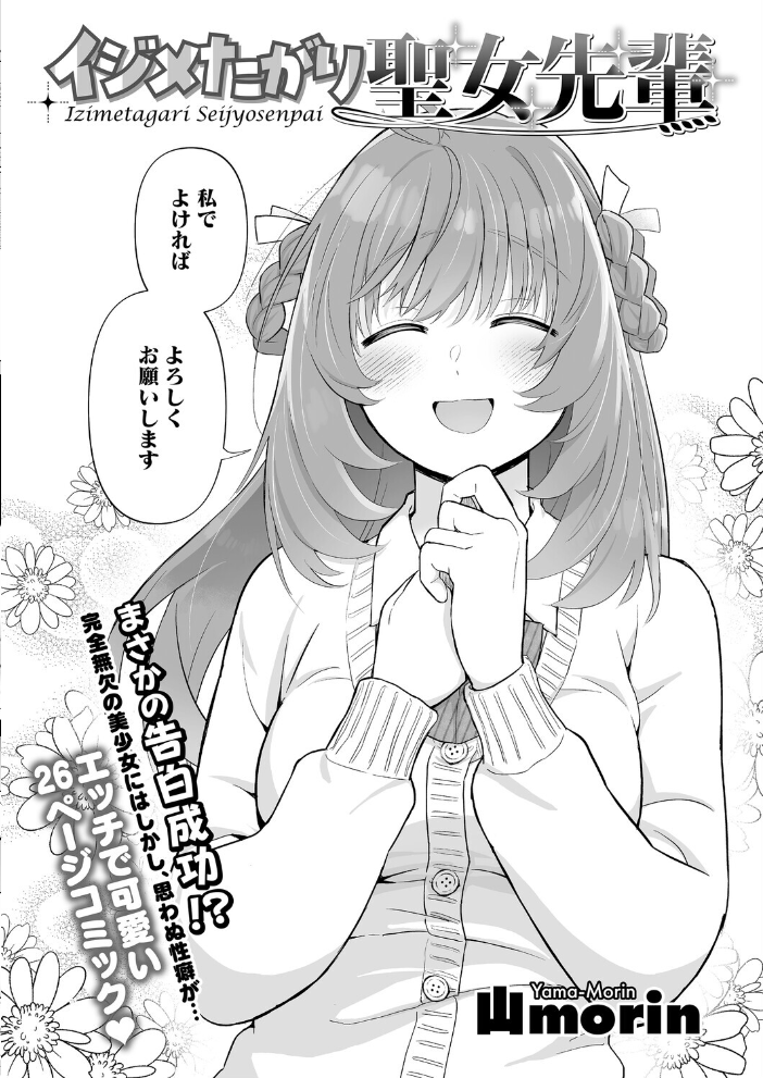 【エロ漫画】 イジメたがり聖女先輩  山morin サンプル画像