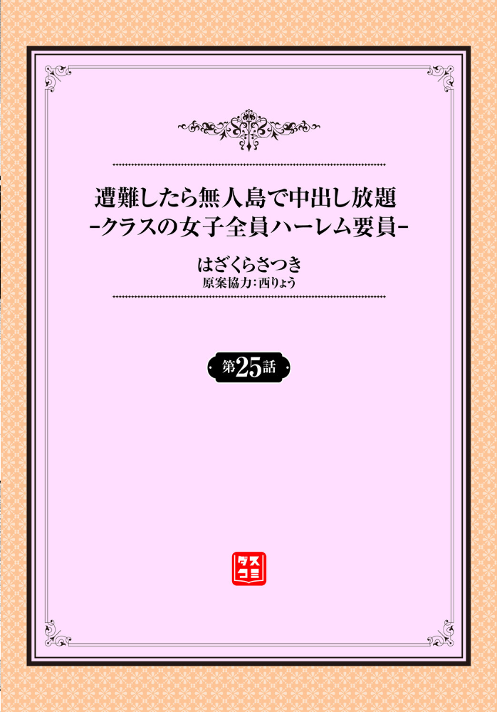 【エロ漫画】 遭難したら無人島で中出し放題25話 はざくらさつき 西りょう コミックバベル編集部 サンプル画像