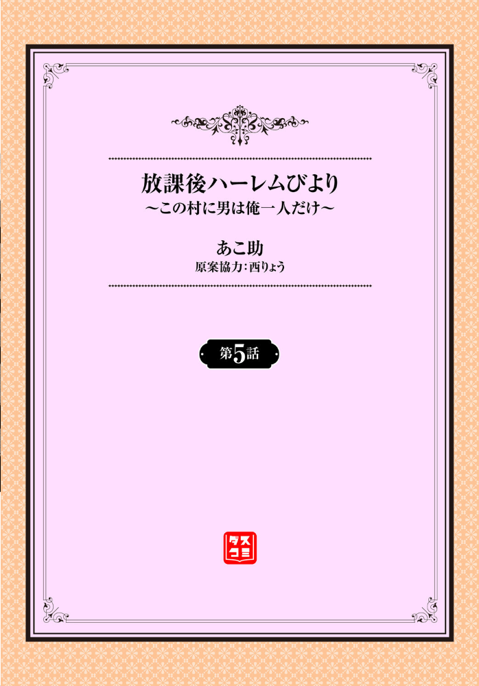 【エロ漫画】 放課後ハーレムびより〜この村に男は俺一人だけ〜5話 あこ助 西りょう コミックバベル編集部 サンプル画像