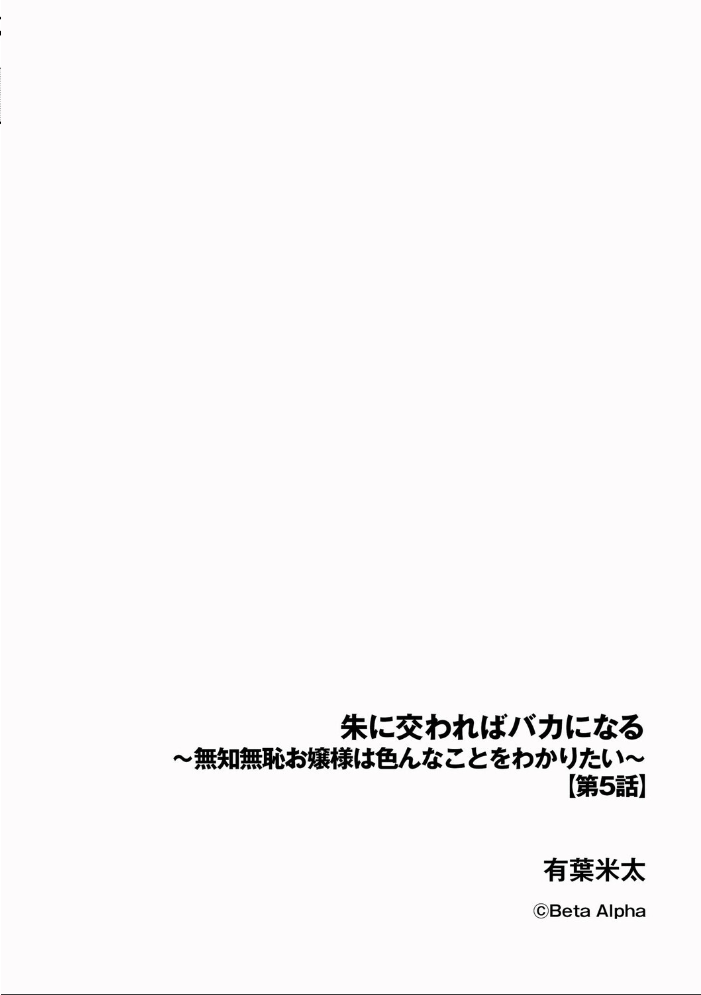 【エロ漫画】 朱に交わればバカになる 〜無知無恥お嬢様は色んなことをわかりたい〜【第5話】  有葉米太 サンプル画像