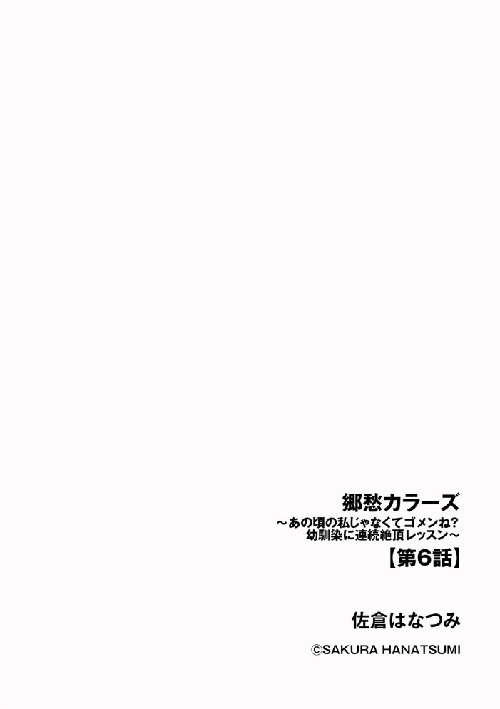 【エロ漫画】 郷愁カラーズ 〜あの頃の私じゃなくてゴメンね? 幼馴染に連続絶頂レッスン〜【第6話】 佐倉はなつみ サンプル画像