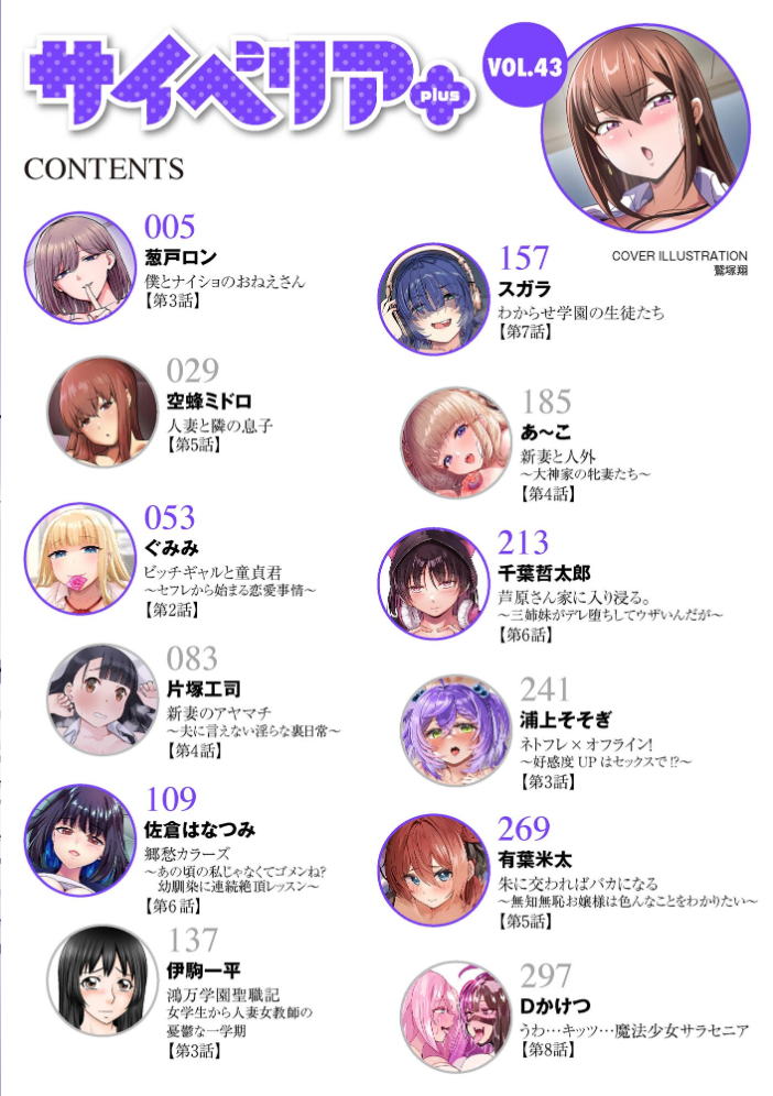 【エロ漫画】 サイベリアplus Vol.43 鷲塚翔 葱戸ロン 空蜂ミドロ ぐみみ 千葉哲太郎 佐倉はなつみ 伊駒一平 あ〜こ スガラ 有葉米太 Dかけつ 片塚工司 浦上そそぎ サンプル画像