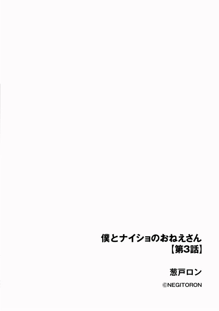 【エロ漫画】 僕とナイショのおねえさん【第3話】 葱戸ロン サンプル画像