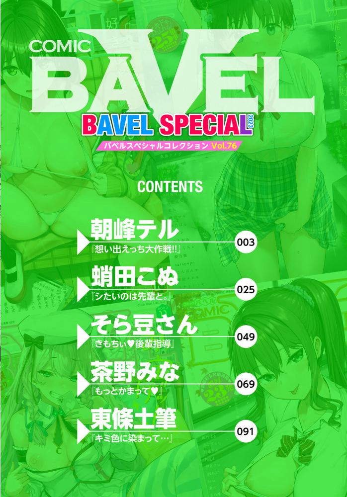 【エロ漫画】 COMIC BAVEL SPECIAL COLLECTION（コミックバベル スペシャルコレクション）VOL76  朝峰テル 蛸田こぬ そら豆さん 茶野みな コミックバベル編集部 東條土筆 サンプル画像
