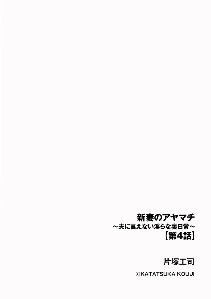 【エロ漫画】 新妻のアヤマチ 〜夫に言えない淫らな裏日常〜【第4話】 片塚工司 サンプル画像