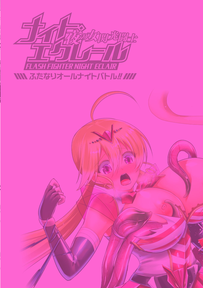 【エロ漫画】 夜の女閃光闘士ナイト・エクレール 〜ふたなりオールナイトバトル!!〜 第3話 セレス龍 サンプル画像