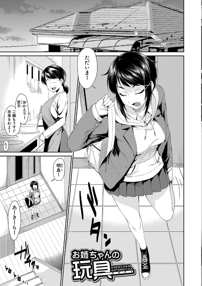 【エロ漫画】 お姉ちゃんとイっしょ!【1話立ち読み付き】 黒倉エリ MUJIN編集部 サンプル画像