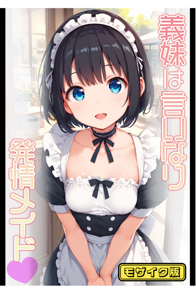 【エロ漫画】 【全2作収録】義妹は言いなり！ 〜お義兄ちゃんへのスケベなご奉仕〜 モザイク版  ぴくせるぽっぷ あいラビ サンプル画像