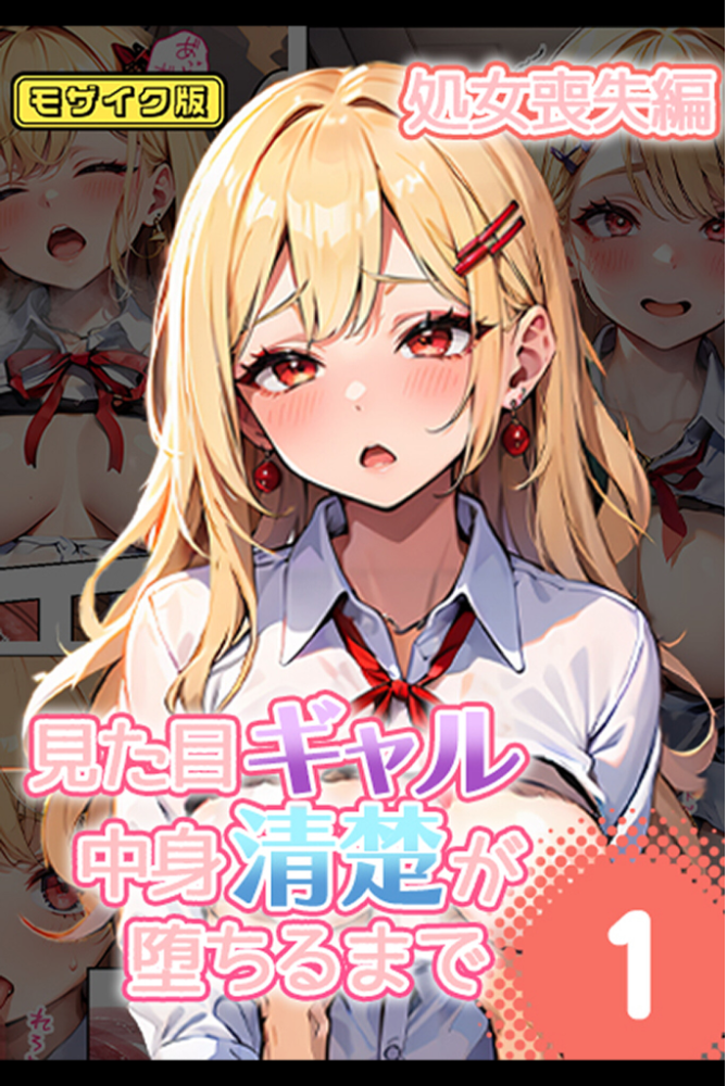 【エロ漫画】 【全2作収録】見た目ギャル、中身清楚が堕ちるまで1＆2 〜金髪オトメの淫行記録〜 モザイク版  官能マンガ あいラビ サンプル画像