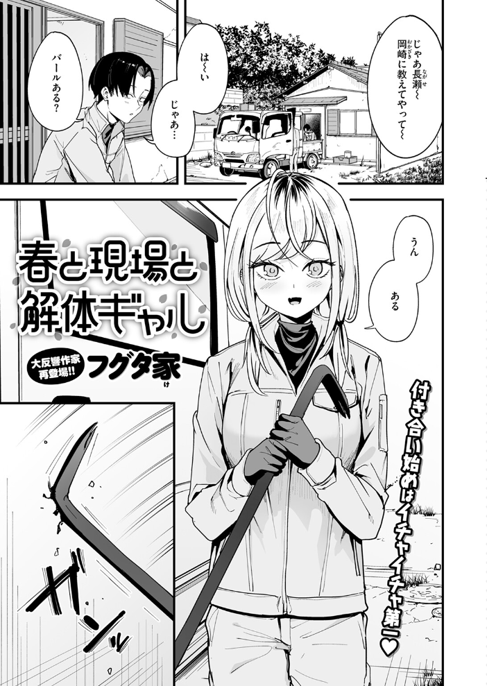 【エロ漫画】 春と現場と解体ギャル  フグタ家 サンプル画像