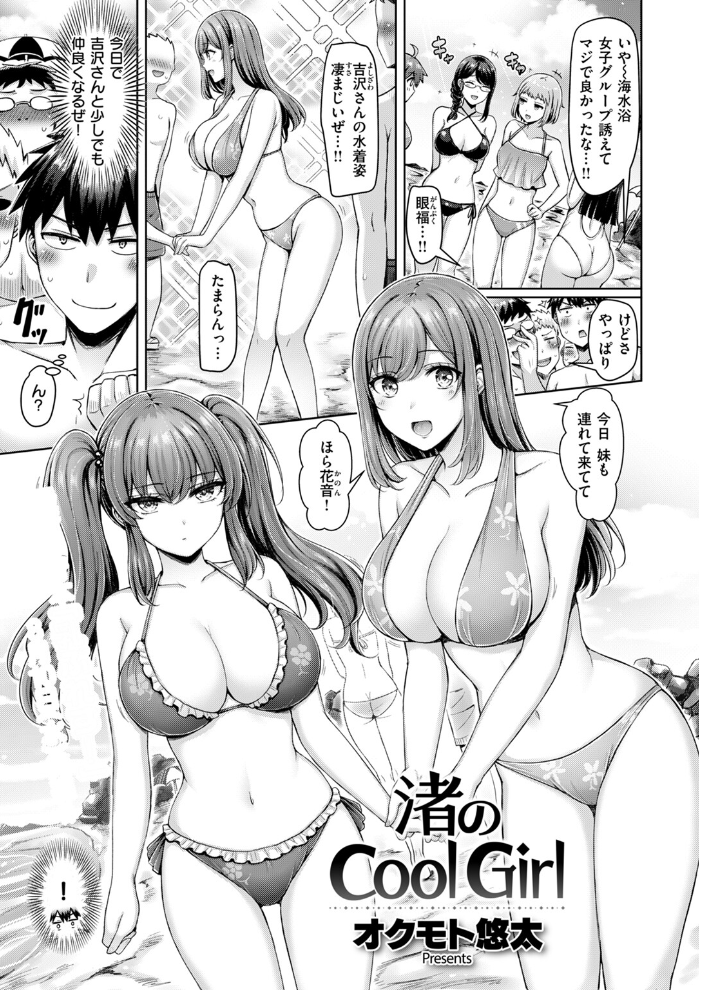 【エロ漫画】 渚のCool Girl  オクモト悠太 サンプル画像
