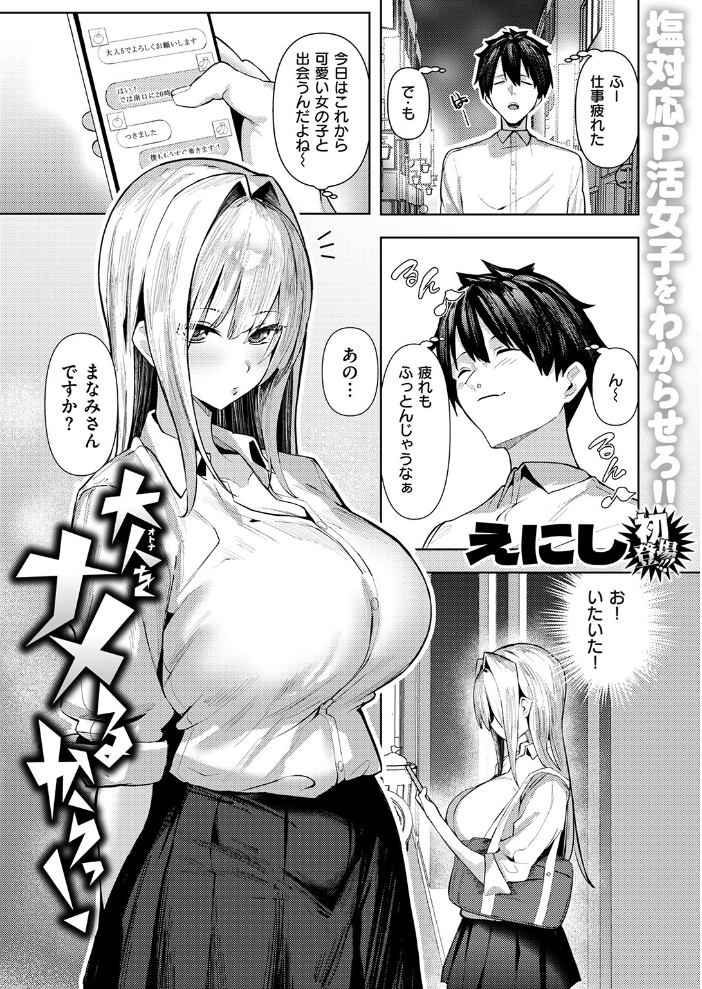 【エロ漫画】 大人をナメるからっ！  えにし サンプル画像