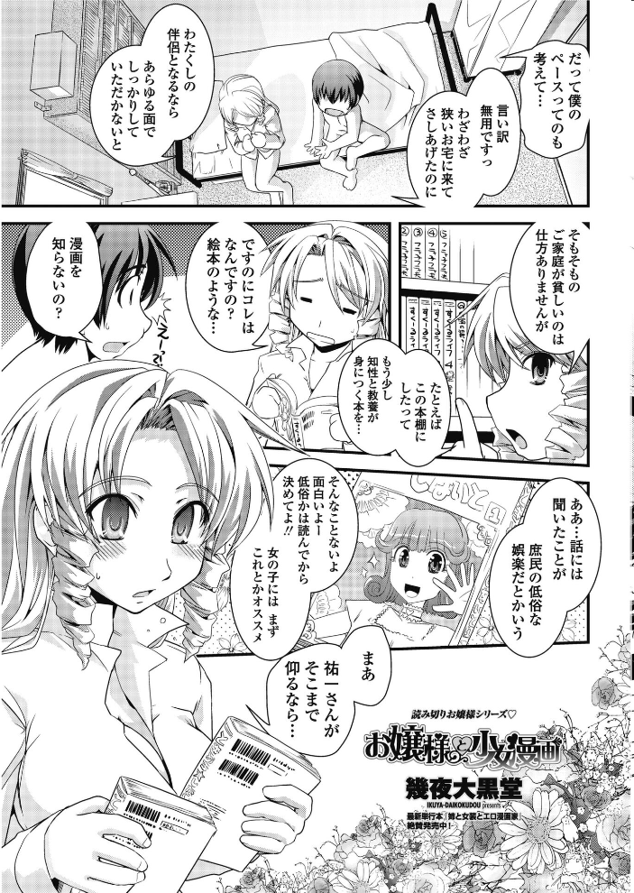 【エロ漫画】 お嬢様と少女漫画 幾夜大黒堂 サンプル画像