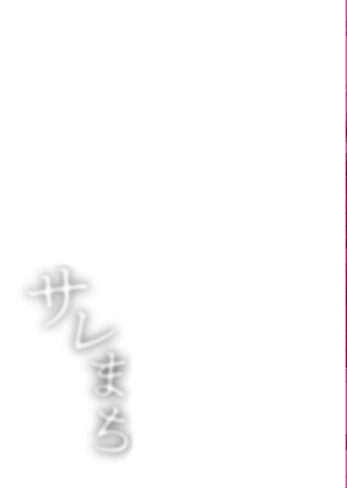 【エロ漫画】 【電子単行本】サレまち【18禁】 探検はらはら サンプル画像
