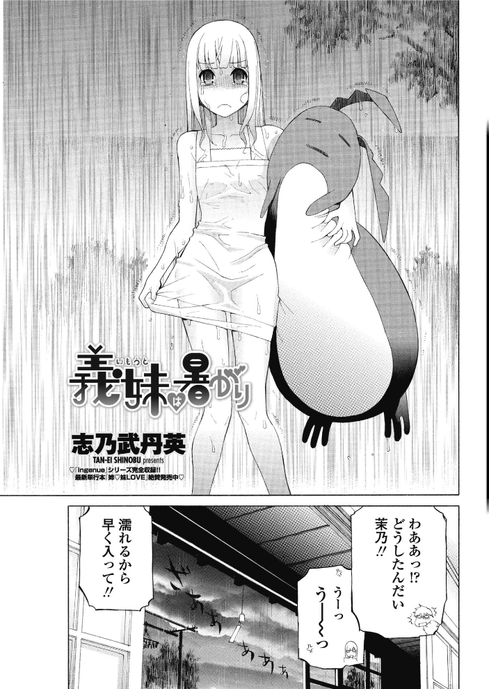 【エロ漫画】 義妹は暑がり 志乃武丹英 サンプル画像