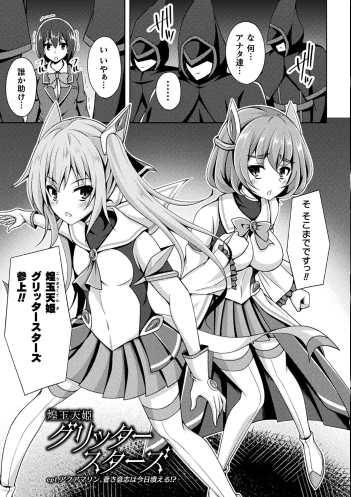 【エロ漫画】 煌玉天姫グリッタースターズ【電子書籍限定版】 成海優 サンプル画像